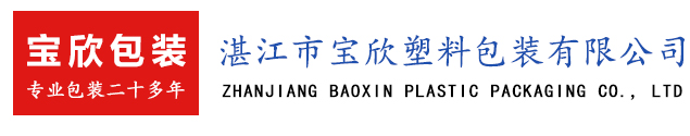 湛江市寶欣塑料包裝有限公司,湛江編織袋加工廠,湛江編織袋生產(chǎn),湛江設(shè)計(jì)包裝效果,湛江大米袋