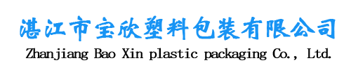 湛江市寶欣塑料包裝有限公司,湛江編織袋加工廠,湛江編織袋生產(chǎn),湛江設(shè)計包裝效果,湛江大米袋